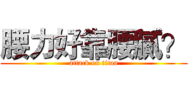 腰力好靠腰膩？ (attack on titan)
