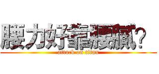 腰力好靠腰膩？ (attack on titan)