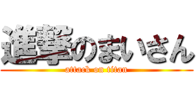 進撃のまいさん (attack on titan)