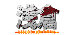 浅倉 (attack on titan)