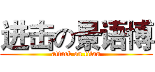 进击の景语博 (attack on titan)