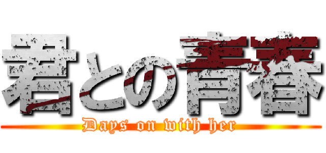 君との青春 (Days on with her)