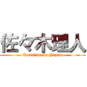 佐々木理人 (Russian In Japan)