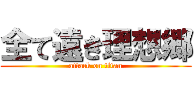 全て遠き理想郷 (attack on titan)