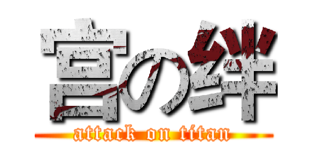 宫の绊 (attack on titan)