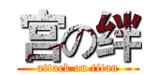 宫の绊 (attack on titan)