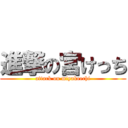 進撃の宮けっち (attack on miyakeechi)