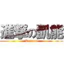 進撃の凱能 (Kennen)