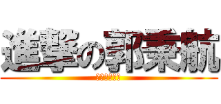 進撃の郭秉航 (進撃の郭秉航)