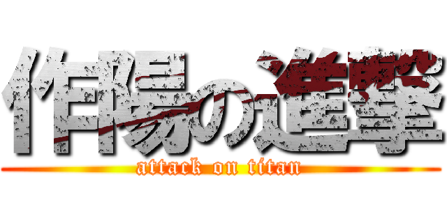 作陽の進撃 (attack on titan)
