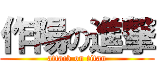 作陽の進撃 (attack on titan)
