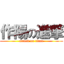 作陽の進撃 (attack on titan)