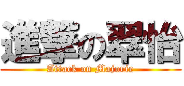 進撃の翠怡 (Attack on Majorie)