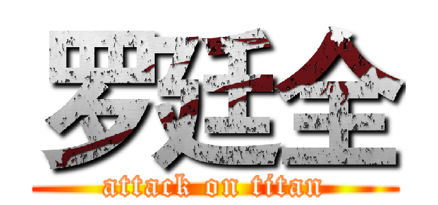 罗廷全 (attack on titan)