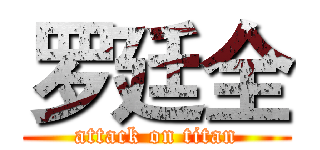 罗廷全 (attack on titan)