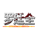 罗廷全 (attack on titan)