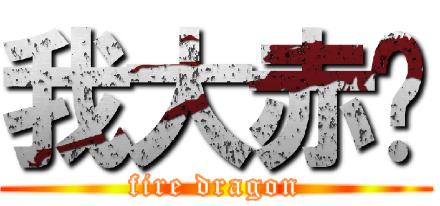 我大赤龙 (fire dragon)