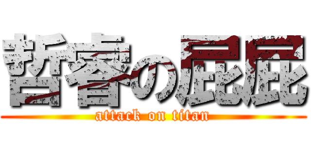 哲睿の屁屁 (attack on titan)
