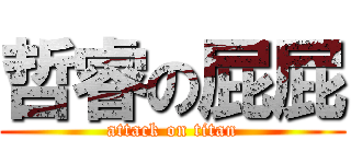 哲睿の屁屁 (attack on titan)
