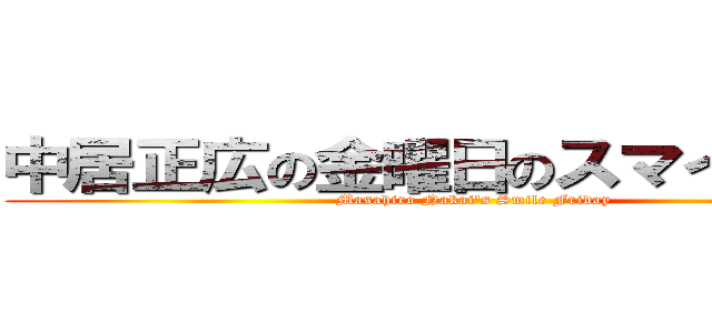 中居正広の金曜日のスマイルたちへ (Masahiro Nakai's Smile Friday)