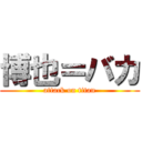 博也＝バカ (attack on titan)