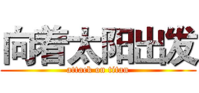 向着太阳出发 (attack on titan)