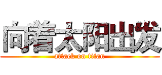 向着太阳出发 (attack on titan)
