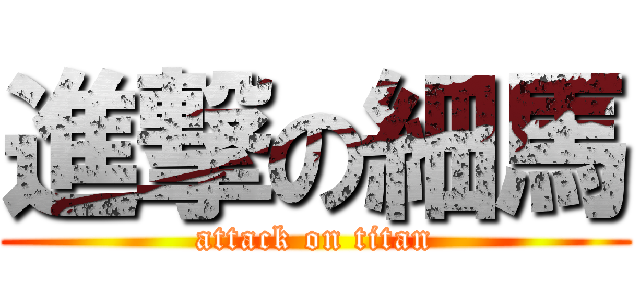 進撃の細馬 (attack on titan)