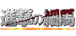 進撃の細馬 (attack on titan)