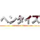 ヘンタイズ (attack on titan)