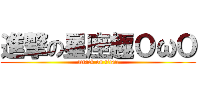 進撃の星座趣ＯωＯ (attack on titan)
