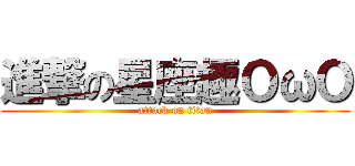 進撃の星座趣ＯωＯ (attack on titan)