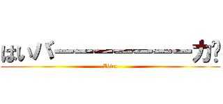 はいバーーーーーーーカ🖕 (Ibiot)