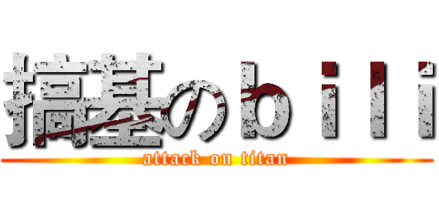 搞基のｂｉｌｉ (attack on titan)