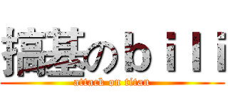 搞基のｂｉｌｉ (attack on titan)