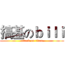 搞基のｂｉｌｉ (attack on titan)