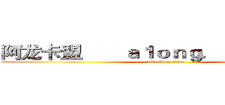 阿龙卡盟       ａ１ｏｎｇ．１１ｋａ．ｃｎ (attack on titan)