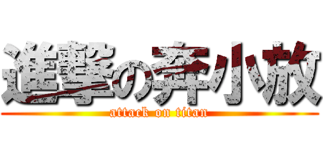 進撃の奔小放 (attack on titan)
