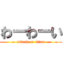 わーわーい (attack on titan)