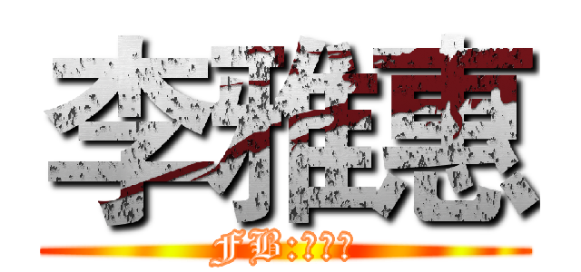 李雅惠 (FB:李筱惠)