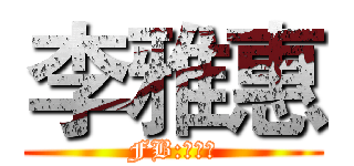 李雅惠 (FB:李筱惠)