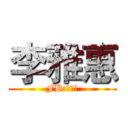 李雅惠 (FB:李筱惠)