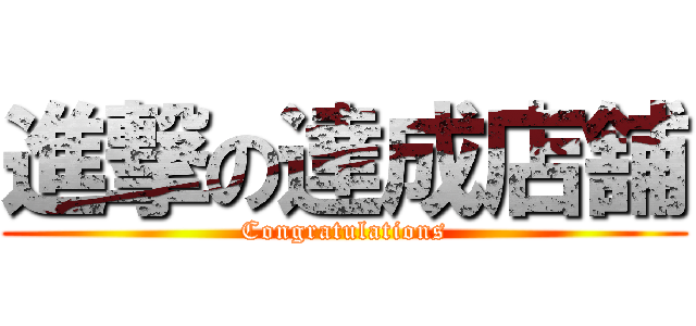 進撃の達成店舗 (Congratulations)