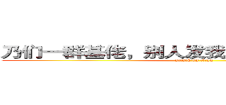 乃们一群基佬，别人发我的车你们居然不管 (attack on titan)