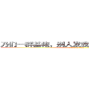乃们一群基佬，别人发我的车你们居然不管 (attack on titan)