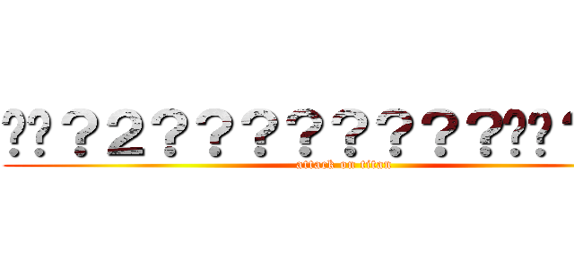 ��？２？？？？？？？？��？？？ (attack on titan)