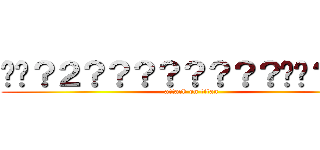 ��？２？？？？？？？？��？？？ (attack on titan)