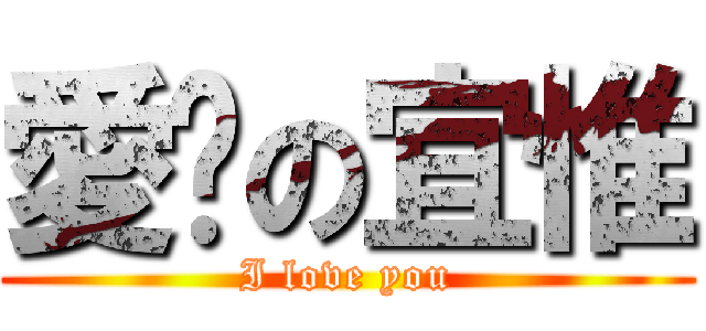 愛你の宜惟 (I love you)