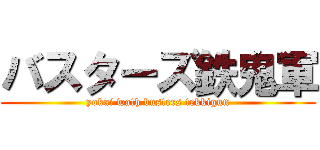 バスターズ鉄鬼軍 (yokai wath busters tekkigun)