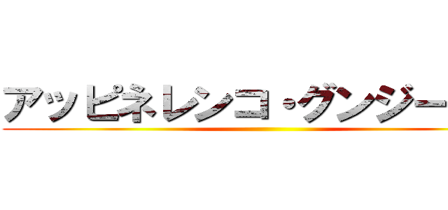アッピネレンコ・グンジーザス ()